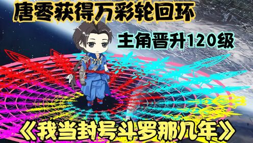 [图]《我当封号斗罗那几年13》唐零获得万彩轮回环，晋升120级伪神