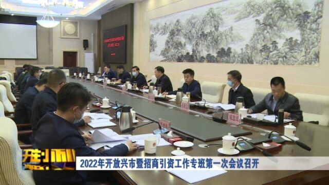 2022年开放兴市暨招商引资工作专班第一次会议召开