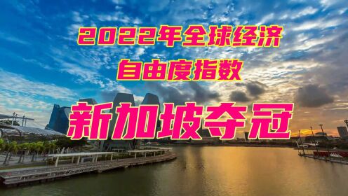 [图]2022年全球经济自由度指数排名新加坡再次夺冠，美国跌至史上新低