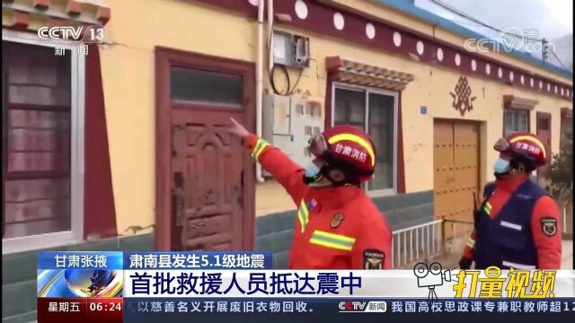 甘肃张掖肃南县发生5.1级地震,首批救援人员抵达震中