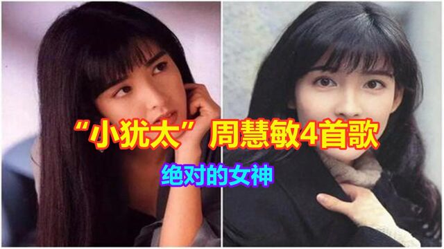 “小犹太”周慧敏最经典的4首歌,绝对的女神,人美歌甜