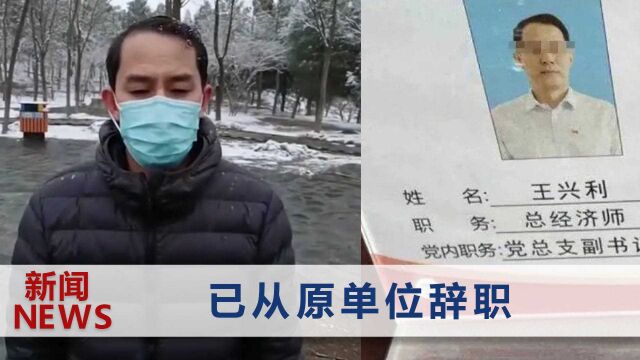 王兴利承认与举报女子有不正当关系,鞠躬道歉称“咎由自取”,女方再发声