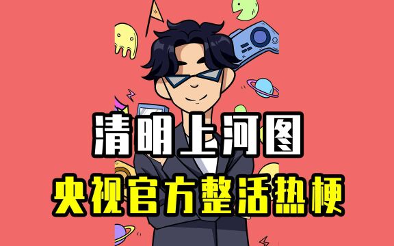 央视官方整活清明上河图?2021年的梗全在这里了!