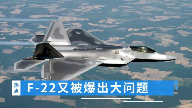 F22又被爆出大问题?维护费劲、训练困难,美军丢脸丢到全世界