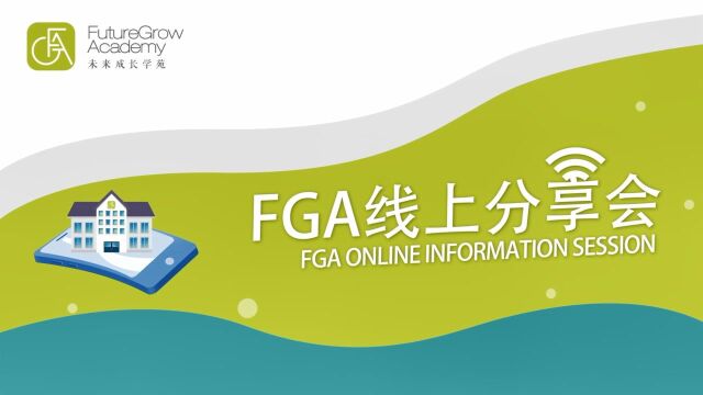 FGA线上分享会