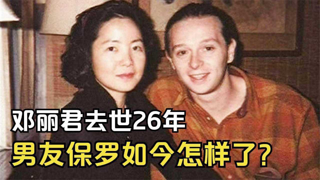 1995年,邓丽君在泰国去世,与她订婚的男友保罗,如今怎样了?