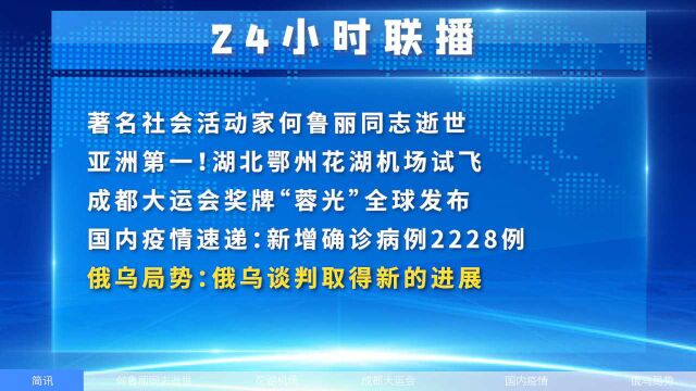 湖北鄂州花湖机场试飞;俄乌谈判取得新的进展