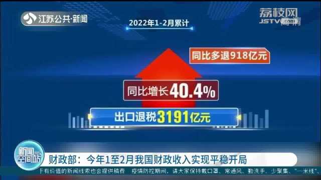 财政部:今年1至2月我国财政收入实现平稳开局