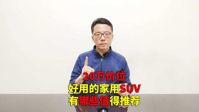 20万价位 好用的家用SUV 有哪些值得推荐