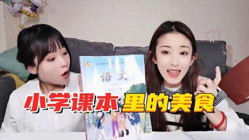 [图]挑战一天只吃小学语文课本里的美食！限时找字组词，最后能吃到啥