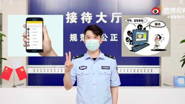 不要打开!他们就是这样陷入“裸聊”陷阱被敲诈