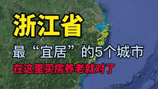 浙江最适合居住和养老的5个城市,看看有没有你的家乡