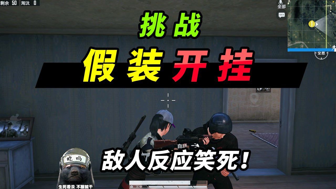 突击手蜜獾:挑战假装无敌,敌人的反应笑死我了,求生欲极强!