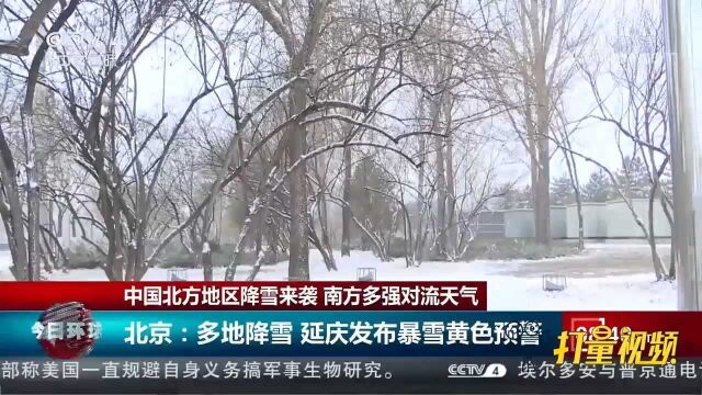 北京:多地降雪,延庆发布暴雪黄色预警