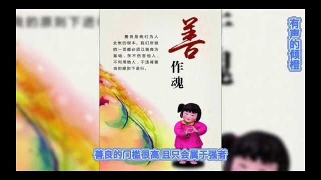 「人生箴言」善良的人,必定是强者