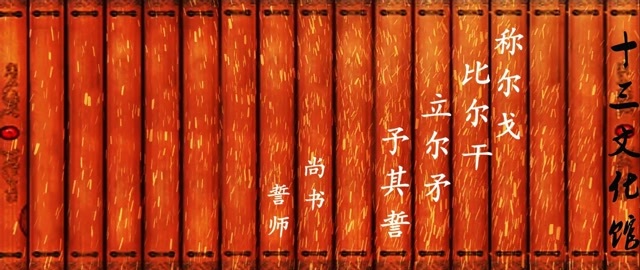 周武王在牧野战争时誓师:举起你们的戈,排列好你们的盾,竖起你们的矛