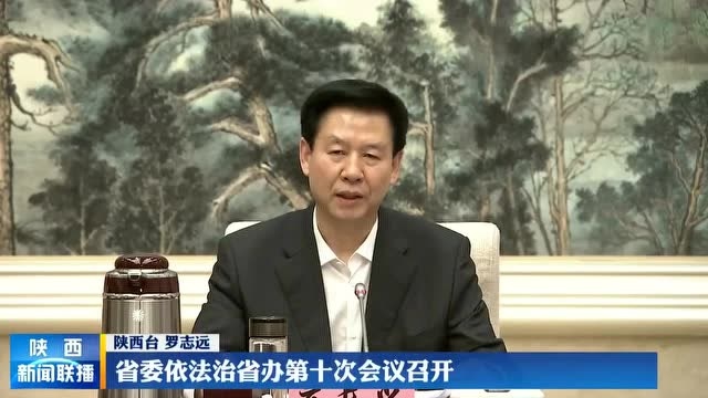 陕西省委依法治省办第十次会议召开 庄长兴主持