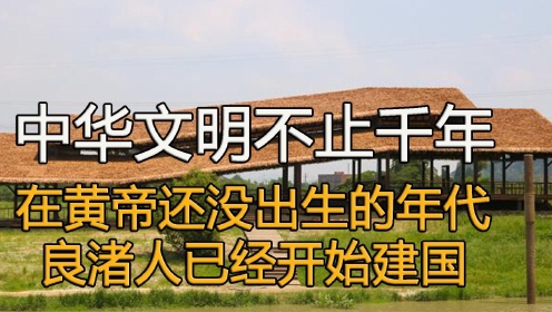 [图]让中华文明不止5000年，比黄帝还早的良渚人，技术先进还成立国家