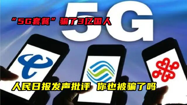 “5G套餐”骗了3亿国人,人民日报发声批评,你也被骗了吗?