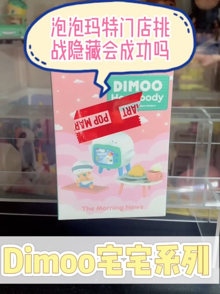 泡泡玛特Dimoo宅宅系列盲盒开箱~_高清1080P在线观看平台_腾讯视频