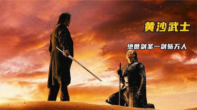 一剑东来斩千人《黄沙武士》