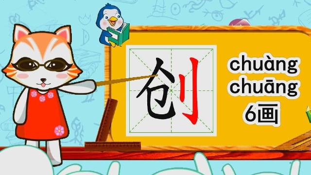 幼小衔接识字,小学语文常用生字,“创”的书写笔顺和组词造句