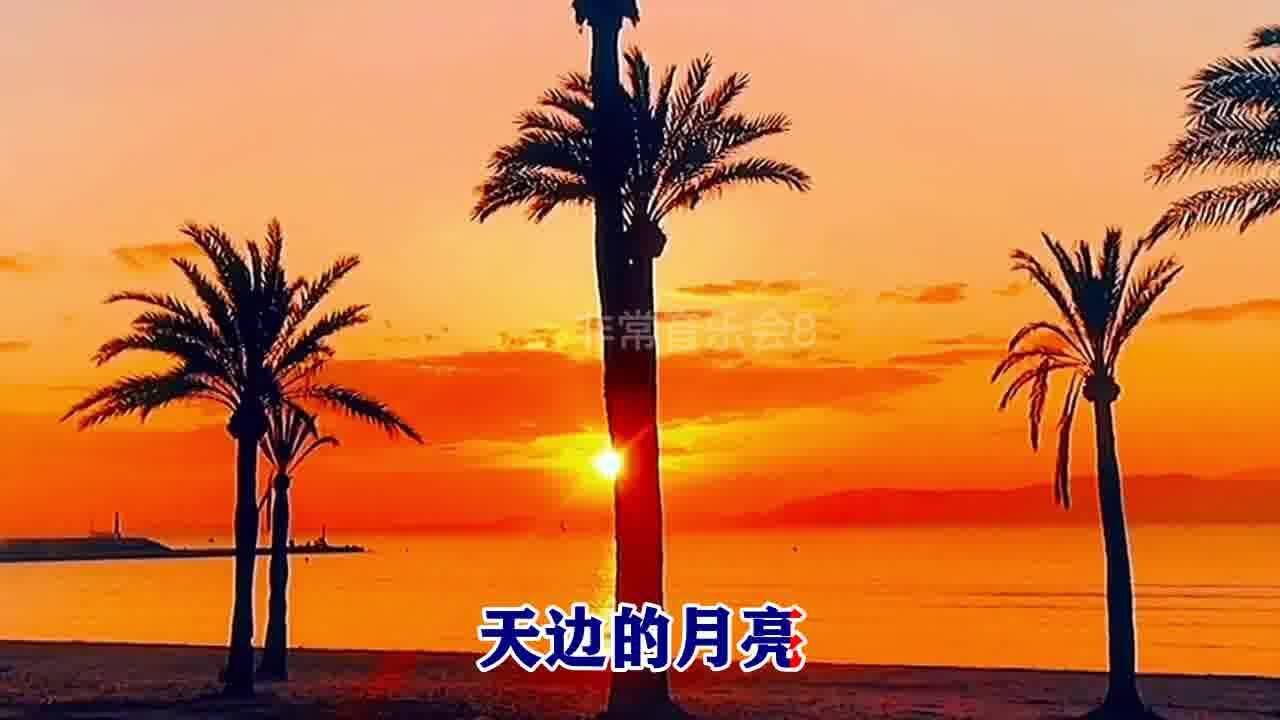 艾米尔演唱《天边的月亮》