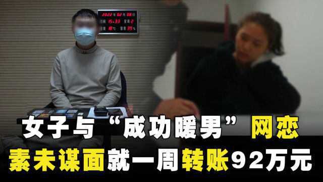 女子与“成功暖男”网恋,素未谋面就一周转账92万元,民警:杀猪盘!