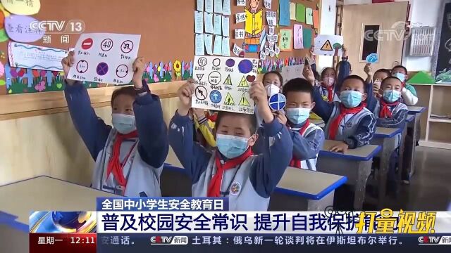 全国中小学生安全教育日:普及校园安全常识,提升自我保护能力