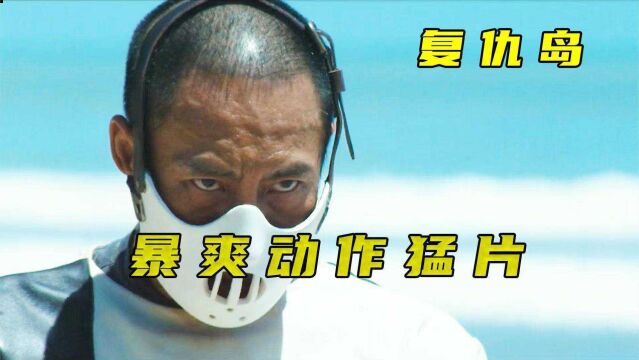 《复仇岛》爆爽动作猛片,男子被抓进孤岛,横扫整个黑帮