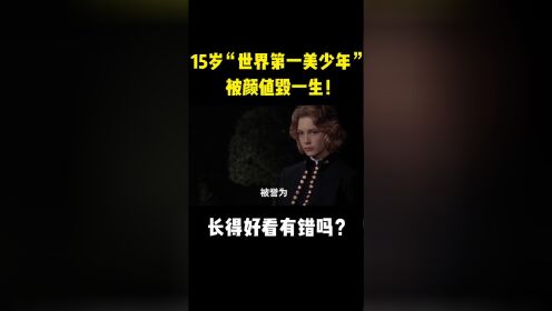 [图]15岁“世界第一美少年”被颜值毁一生！长得好看有错吗？