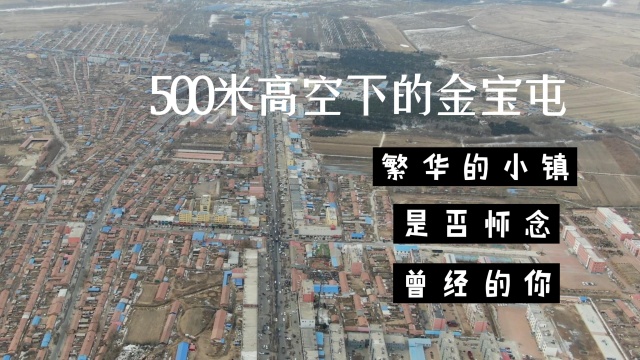 500米高空下的金宝屯