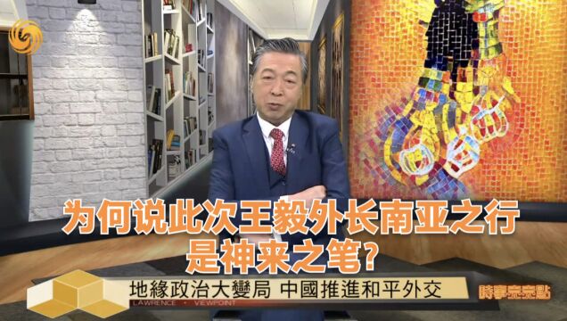 时事亮亮点|为何说此次王毅外长南亚之行是神来之笔?