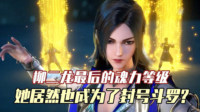 斗罗大陆柳二龙最后的等级和结局她也成为了封号斗罗