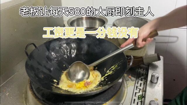 95后大厨日薪580,老板看了他做的菜让他即刻走人,工资一毛没有