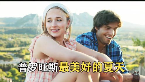 老婆外出旅游，却带回来三个孙子孙女！《普罗旺斯的夏天》