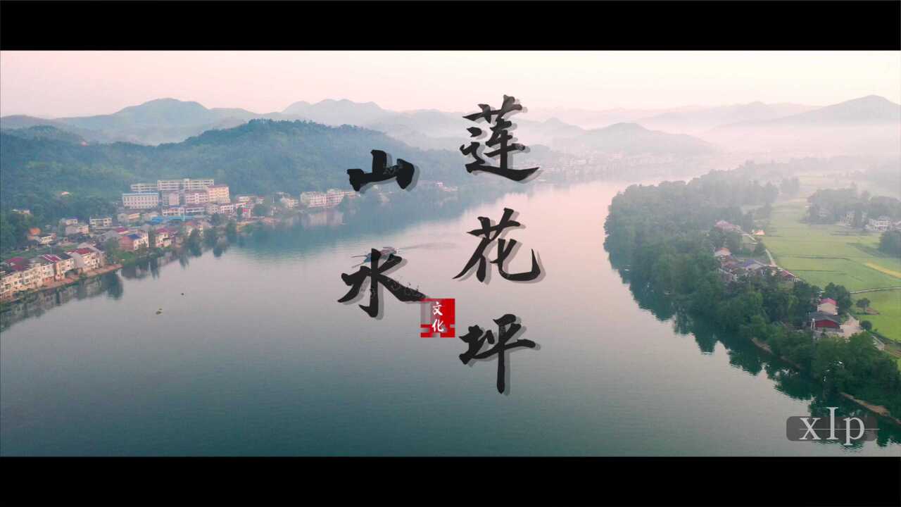 乡村振兴系列宣传片—湖南省益阳市桃江县莲花坪村_高清