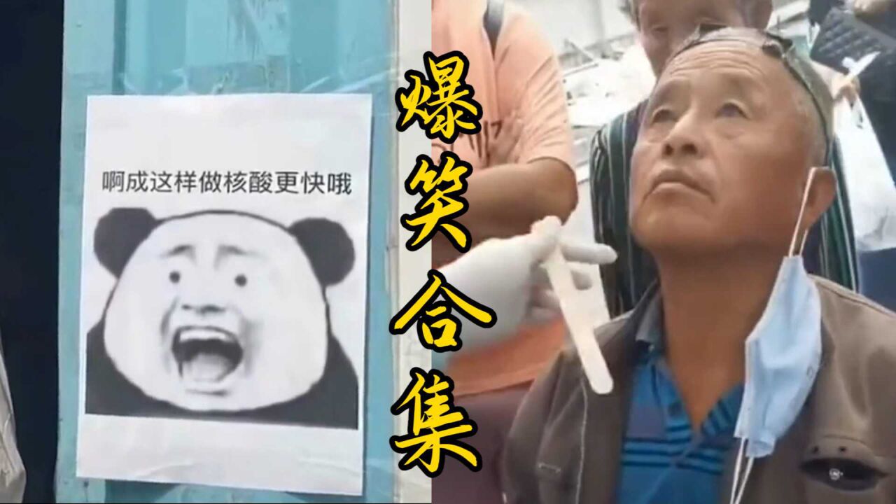 盘点核酸检测爆笑名场面,个个都是人才啊