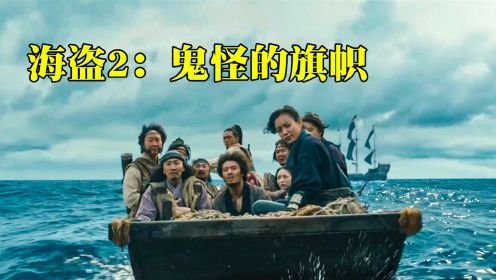 海盗为寻找宝藏，不慎被鲸鱼吞下，冒险电影《海盗2：鬼怪的旗帜》