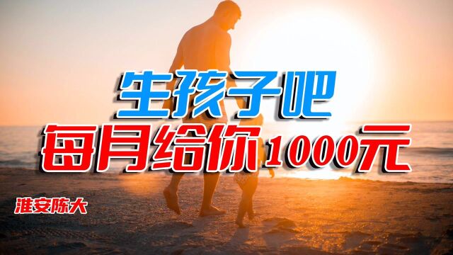 生娃给钱了 每月退税1000元 你愿意生吗?可我还没达到交税起征点