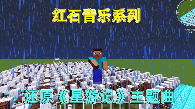 我的世界:爆肝20小时,完美还原星游记主题曲《再飞行》,超还原