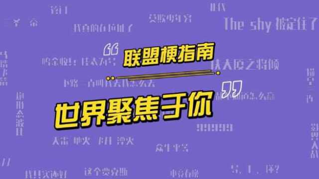 【联盟梗指南】世界聚焦于你是什么梗?