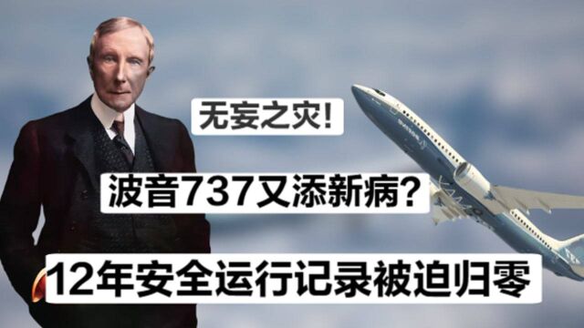 一味甩锅!操作手册上MCAS成秘而不宣装置,波音幕后大佬在下什么棋?