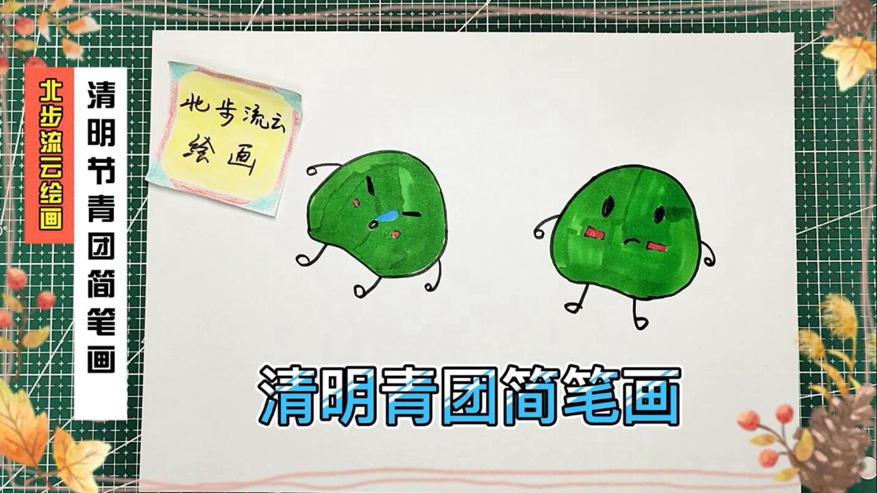 画一幅清明节青团简笔画绘画