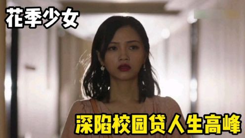 花季迷途：芳华少女不慎卷入校园风波，一番操作达到人生巅峰