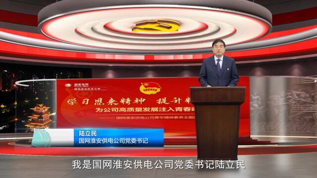 党委书记带头讲学习恩来精神 提升精神素养 为公司高质量发展注入青春动能陆立民