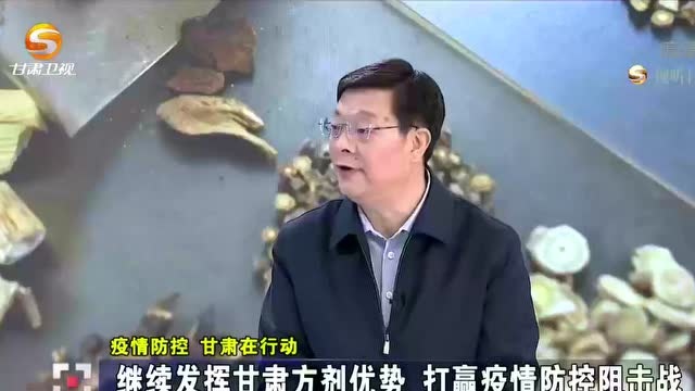 继续发挥甘肃方剂优势 打赢疫情防控阻击战