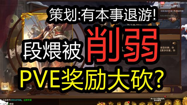 【三国杀】段煨被削弱!PVE奖励大砍?策划:恶心你又如何