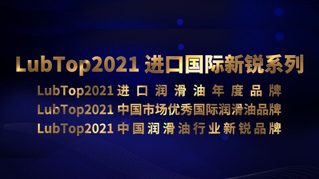 LubTop2021总评榜进口国际新锐系列 #LubTop2021