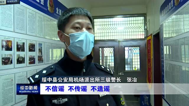 绥中一男子在网络散布谣言被公安机关依法查处